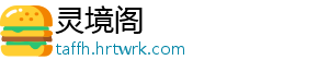 灵境阁